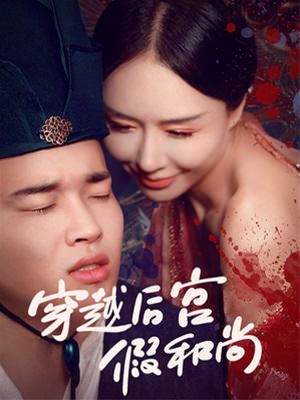 穿越后宫假和尚